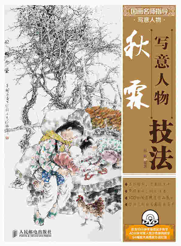 国画名师指导·写意人物——秋霖写意人物技法
