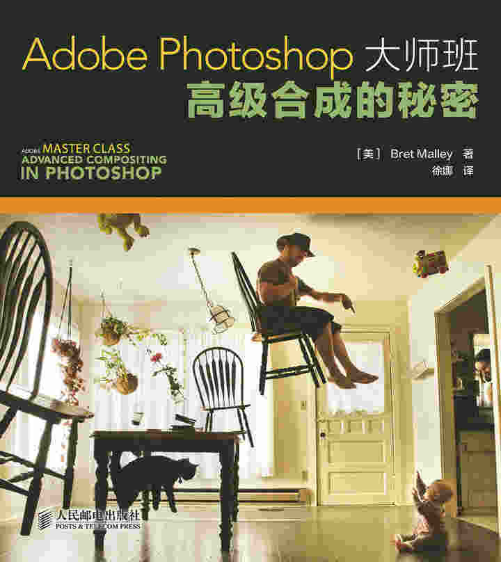 Adobe Photoshop大师班：高级合成的秘密