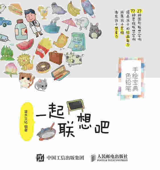 一起联想吧：色铅笔手绘宝典
