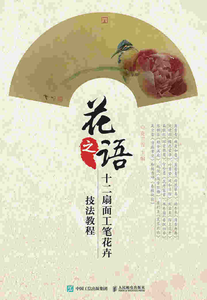 花之语·十二扇面工笔花卉技法教程