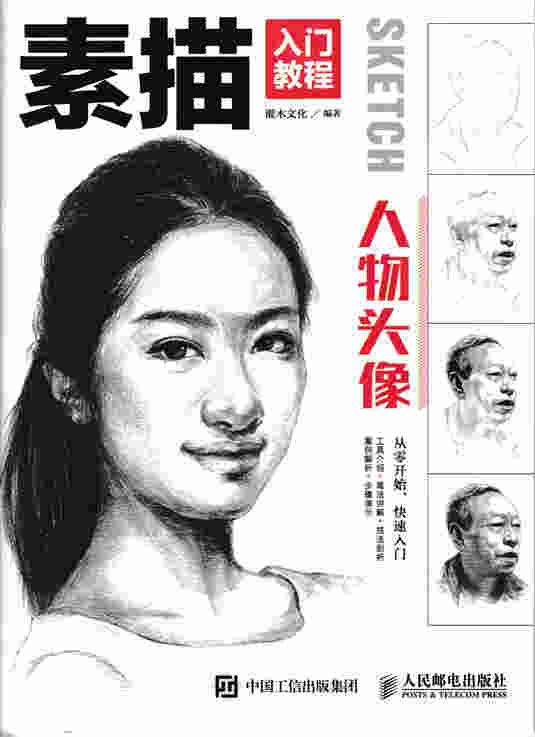 素描入门教程——人物头像