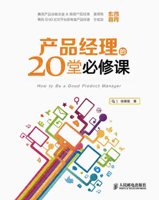 产品经理的20堂必修课 
