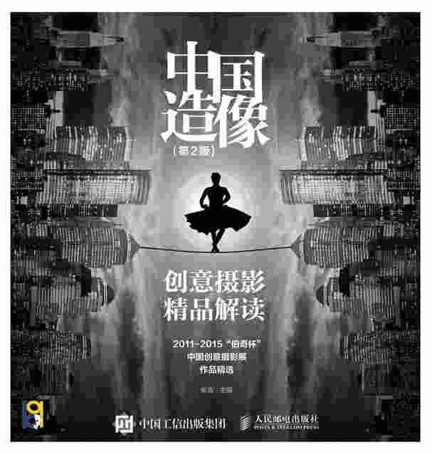 中国造像 创意摄影精品解读（第2版）