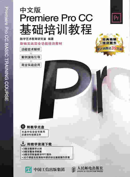 中文版Premiere Pro CC基础培训教程