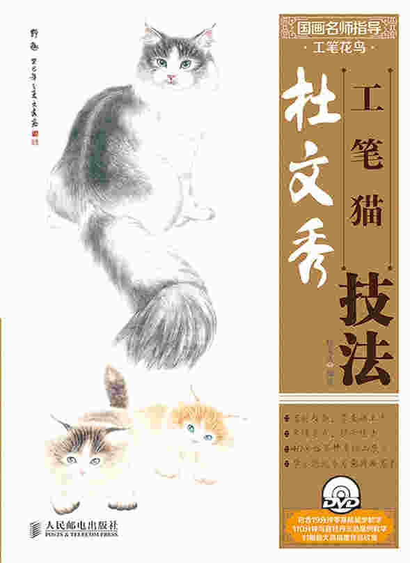国画名师指导·工笔花鸟——杜文秀工笔猫技法(附1DVD光盘)