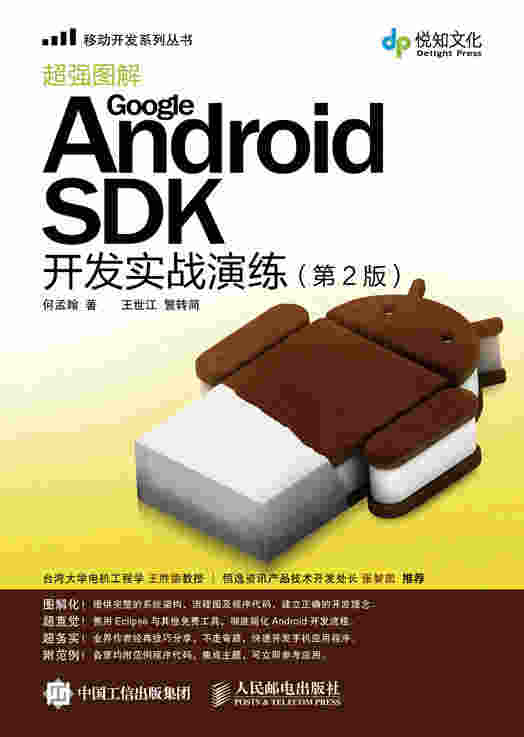 Google Android SDK开发实战演练（第2版）