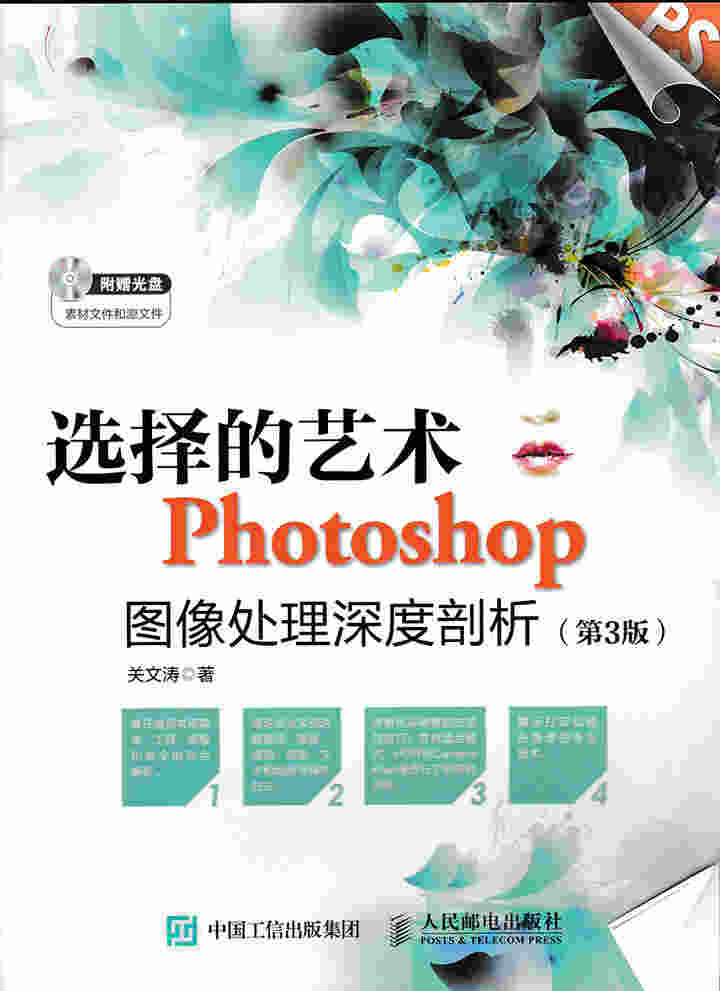 选择的艺术 Photoshop图像处理深度剖析（第3版）