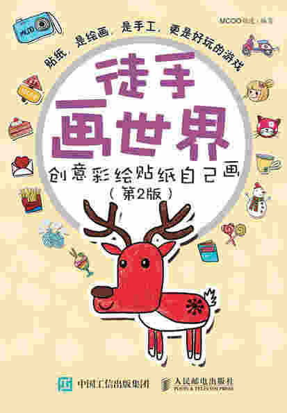 徒手画世界——创意彩绘贴纸自己画（第2版）