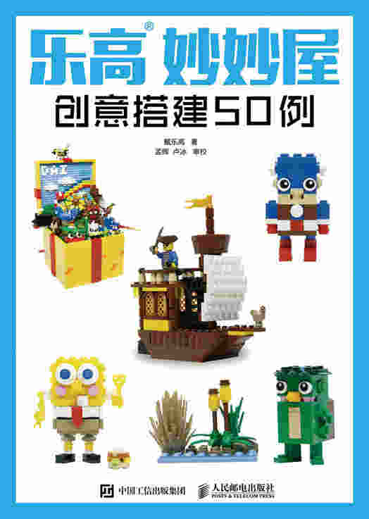 乐高妙妙屋：创意搭建50例