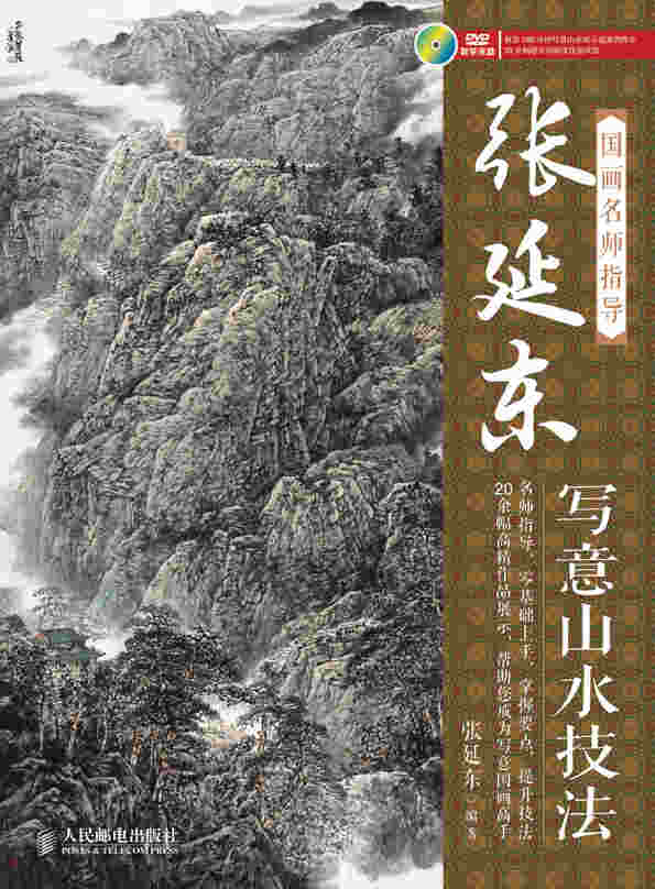 国画名师指导——张延东写意山水技法