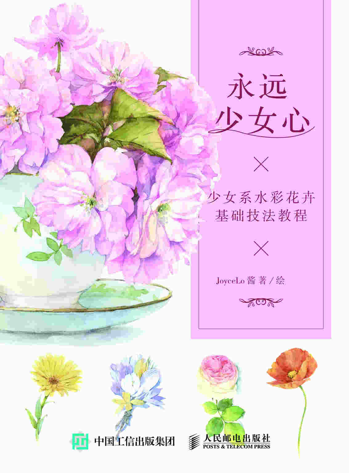 永远少女心 少女系水彩花卉基础技法教程