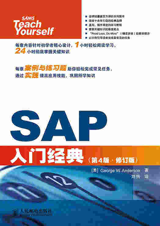 SAP入门经典（第4版•修订版）