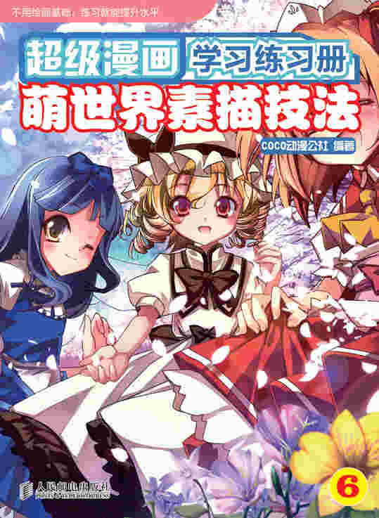 超级漫画学习练习册6——萌世界素描技法