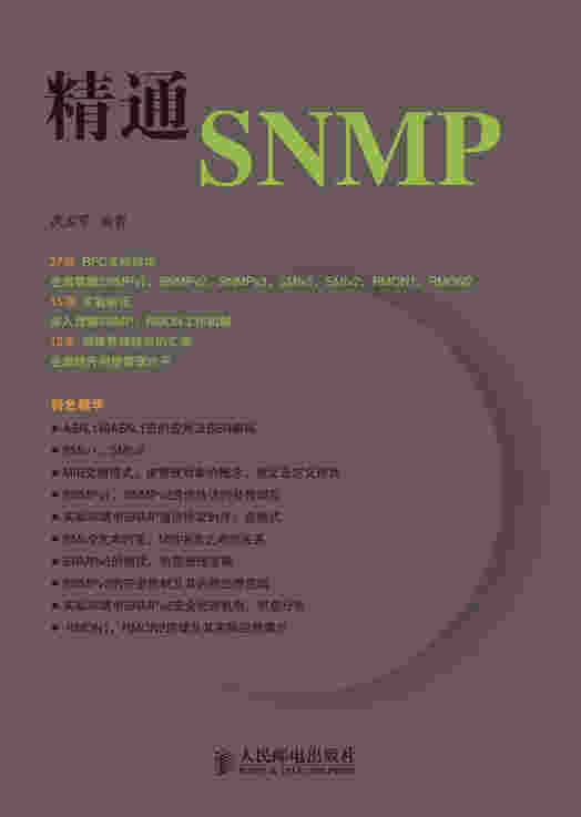 精通SNMP