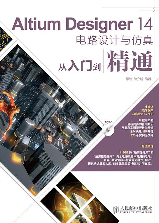Altium Designer 14电路设计与仿真从入门到精通