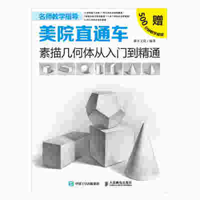 美院直通车 素描几何体从入门到精通
