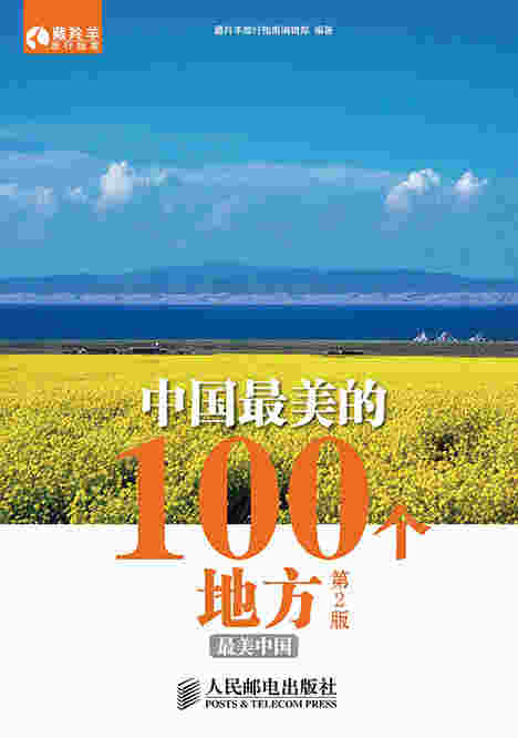 中国最美的100个地方(第2版)