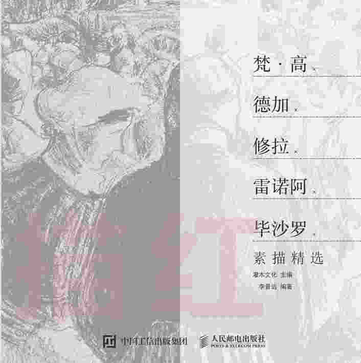 描红：梵·高×德加×修拉×雷诺阿×毕沙罗素描精选