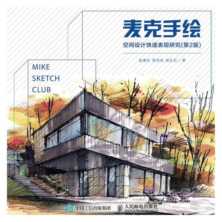 麦克手绘 空间设计快速表现研究（第2版）