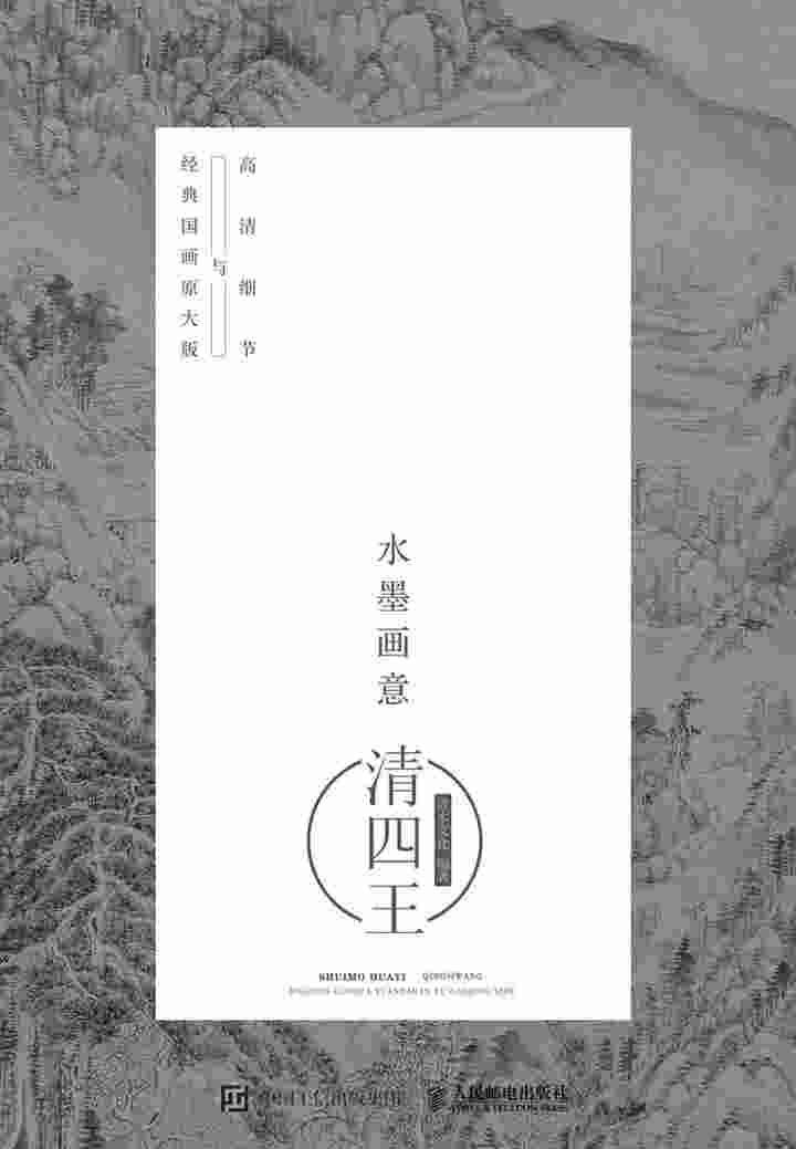水墨画意·经典国画原大版与高清细节:清四王