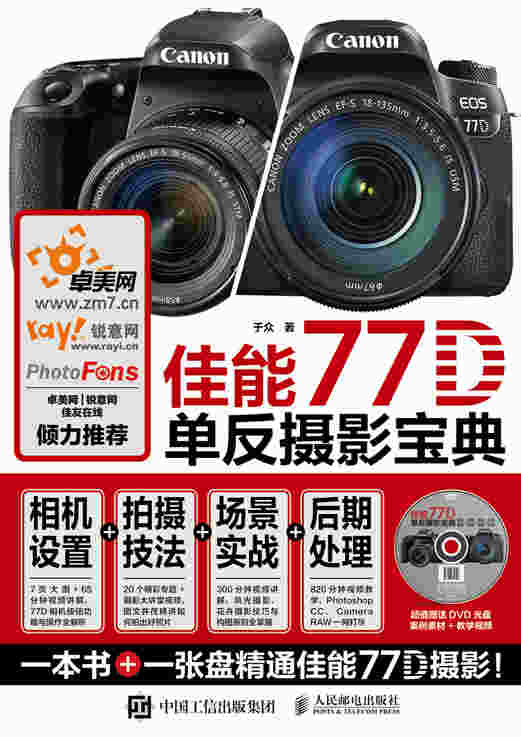 佳能77D单反摄影宝典 相机设置 拍摄技法 场景实战 后期处理