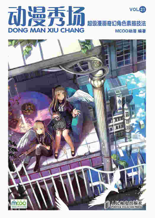 动漫秀场21——超级漫画奇幻角色素描技法