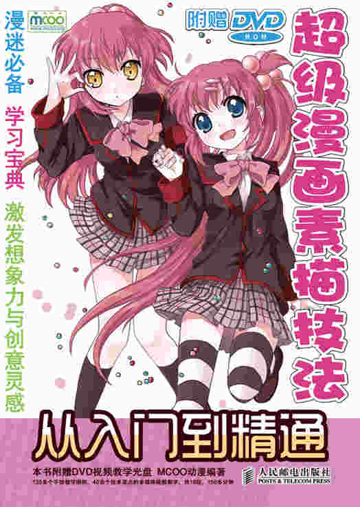 超级漫画素描技法从入门到精通