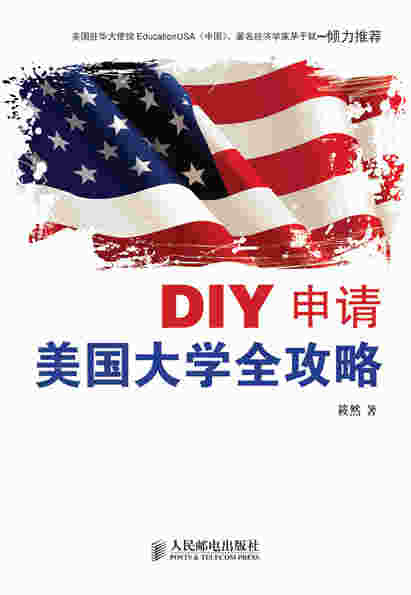 DIY申请美国大学全攻略