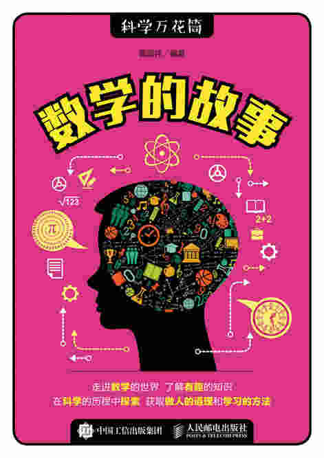 数学的故事