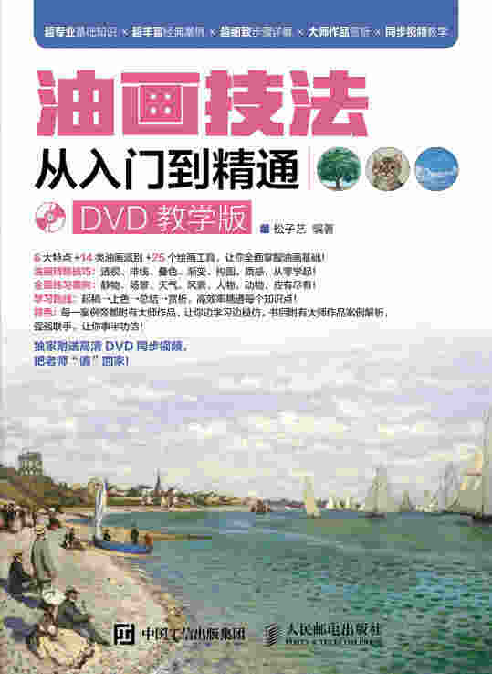 油画技法从入门到精通（DVD教学版）