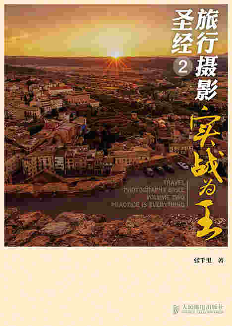 旅行摄影圣经2——实战为王