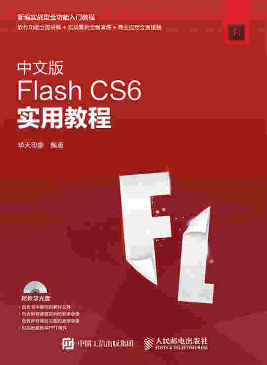 中文版Flash CS6实用教程