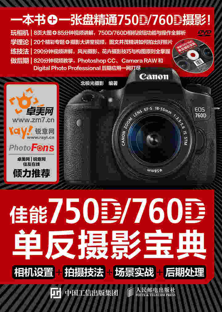 佳能750D 760D单反摄影宝典 相机设置 拍摄技法 场景实战 后期处理