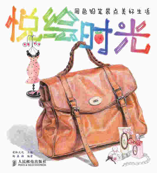悦绘时光——用色铅笔装点美好生活