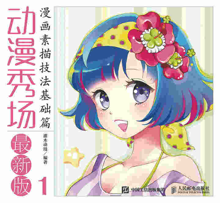 动漫秀场最新版1——漫画素描技法基础篇