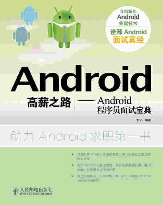 Android高薪之路—Android程序员面试宝典