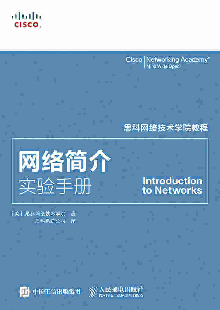 思科网络技术学院教程：网络简介实验手册