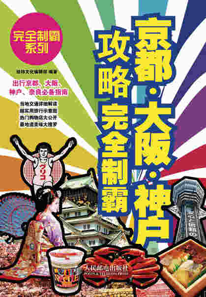 京都·大阪·神户攻略完全制霸