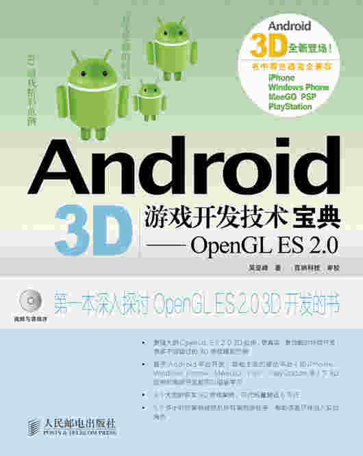 Android 3D游戏开发技术宝典——OpenGL ES 2.0
