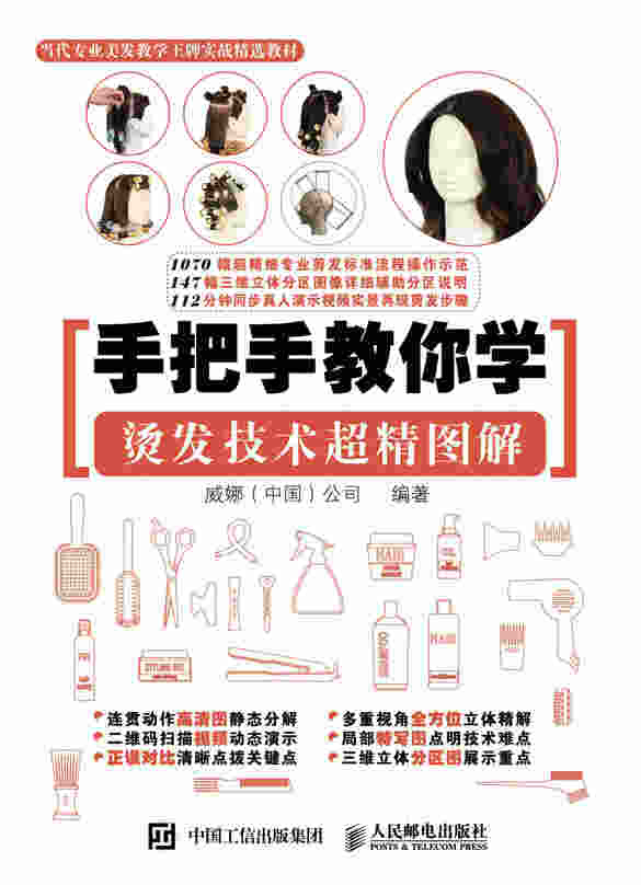 手把手教你学 烫发技术超精图解