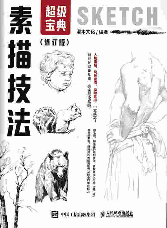 素描技法超级宝典（修订版）