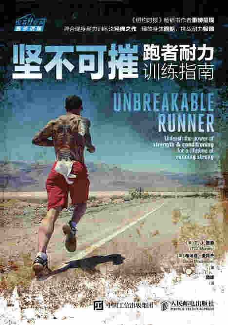 坚不可摧：跑者耐力训练指南