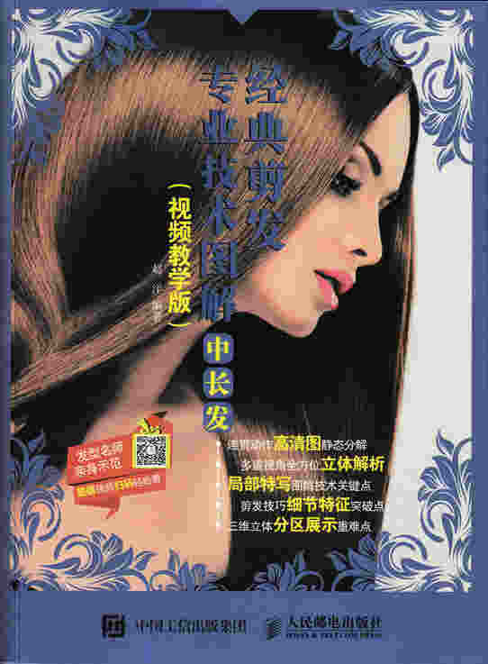 经典剪发专业技术图解：中长发（视频教学版）