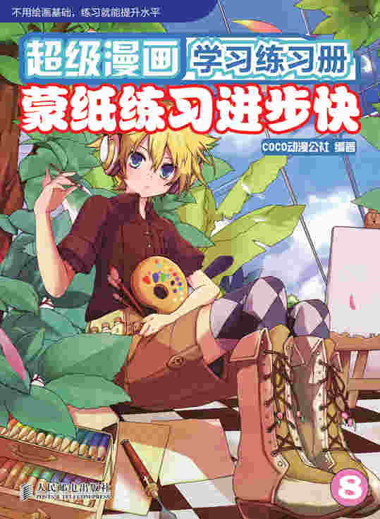 超级漫画学习练习册8——蒙纸练习进步快