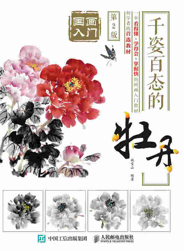 国画入门：千姿百态的牡丹（第2版）