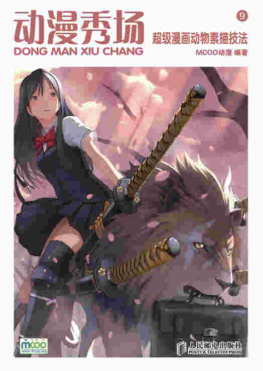 动漫秀场——超级漫画动物素描技法(中小学馆配)                