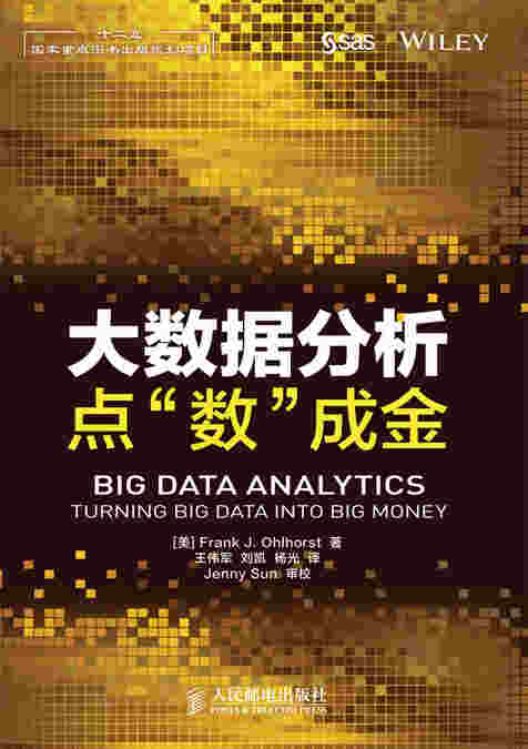 大数据分析：点“数”成金