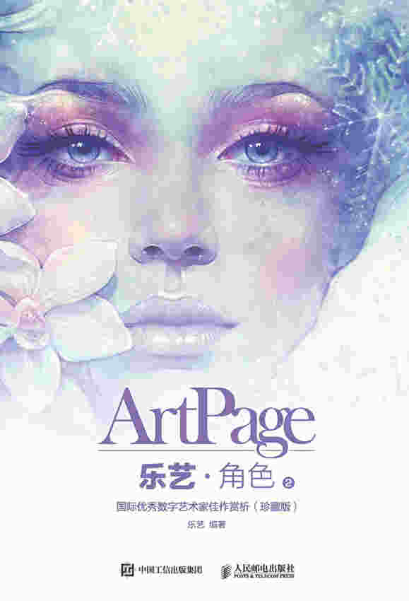 乐艺·角色2——国际优秀数字艺术家佳作赏析（珍藏版）
