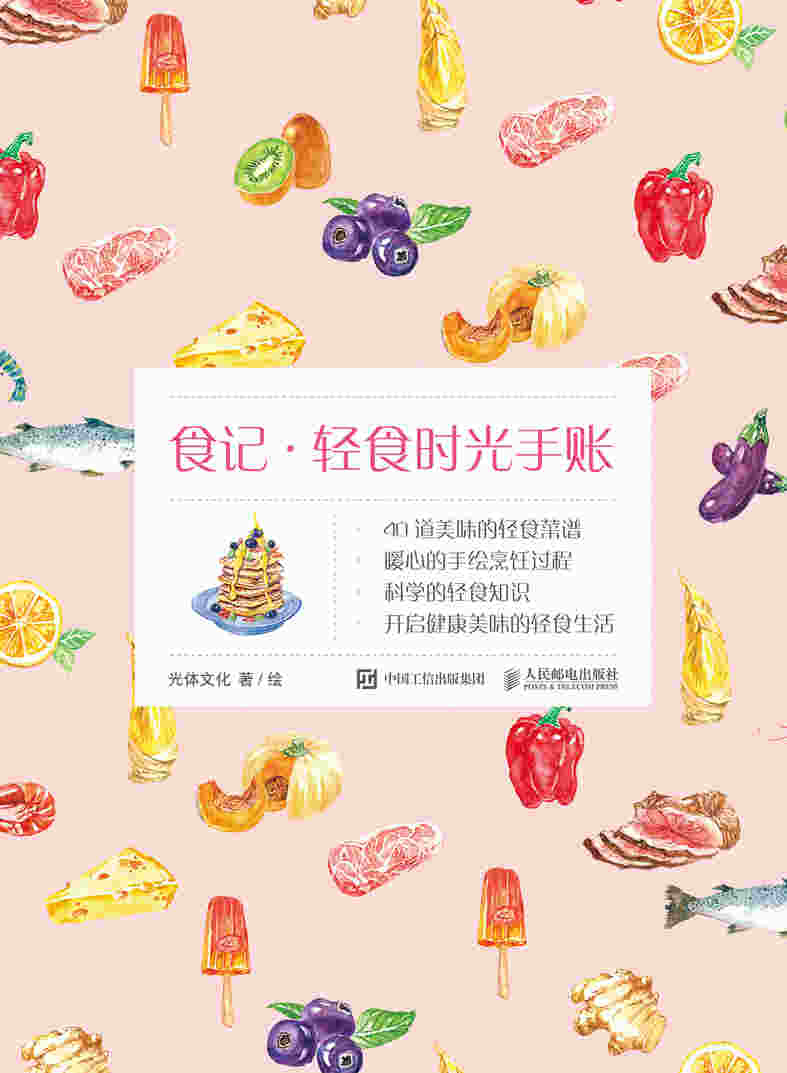 食记 · 轻食时光手账