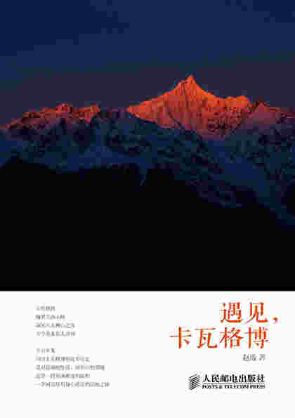 遇见，卡瓦格博
